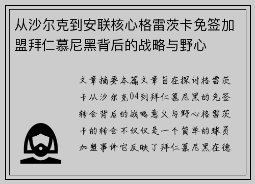 从沙尔克到安联核心格雷茨卡免签加盟拜仁慕尼黑背后的战略与野心