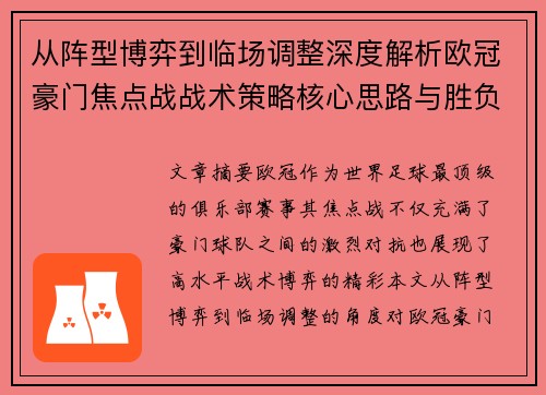从阵型博弈到临场调整深度解析欧冠豪门焦点战战术策略核心思路与胜负关键