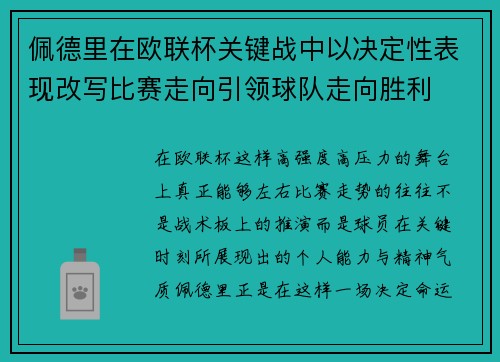 佩德里在欧联杯关键战中以决定性表现改写比赛走向引领球队走向胜利