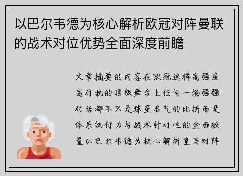 以巴尔韦德为核心解析欧冠对阵曼联的战术对位优势全面深度前瞻
