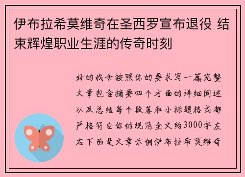 伊布拉希莫维奇在圣西罗宣布退役 结束辉煌职业生涯的传奇时刻