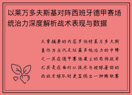 以莱万多夫斯基对阵西班牙德甲赛场统治力深度解析战术表现与数据