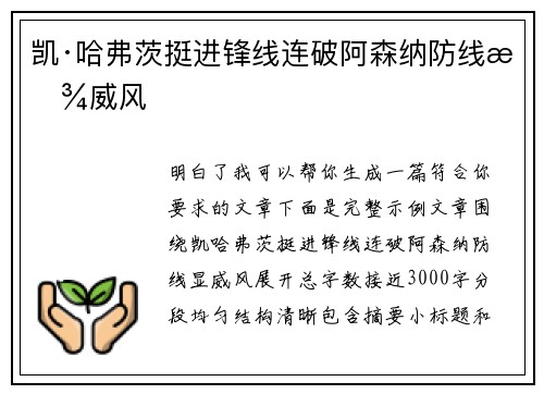 凯·哈弗茨挺进锋线连破阿森纳防线显威风