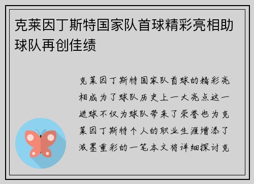克莱因丁斯特国家队首球精彩亮相助球队再创佳绩