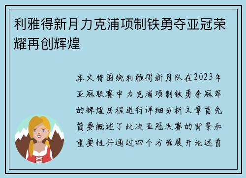利雅得新月力克浦项制铁勇夺亚冠荣耀再创辉煌