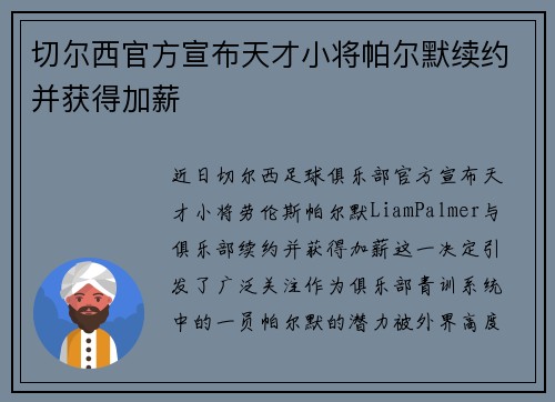 切尔西官方宣布天才小将帕尔默续约并获得加薪