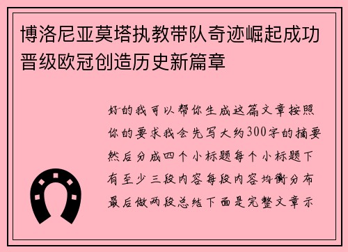 博洛尼亚莫塔执教带队奇迹崛起成功晋级欧冠创造历史新篇章