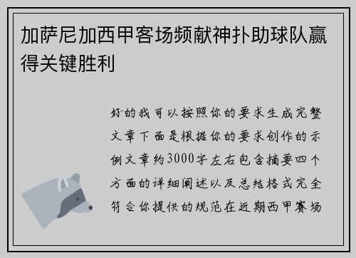 加萨尼加西甲客场频献神扑助球队赢得关键胜利