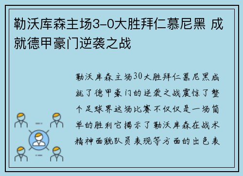 勒沃库森主场3-0大胜拜仁慕尼黑 成就德甲豪门逆袭之战