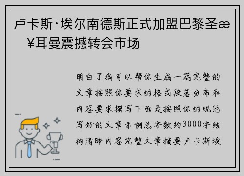 卢卡斯·埃尔南德斯正式加盟巴黎圣日耳曼震撼转会市场