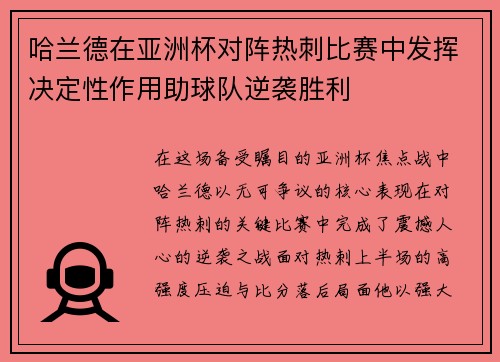 哈兰德在亚洲杯对阵热刺比赛中发挥决定性作用助球队逆袭胜利