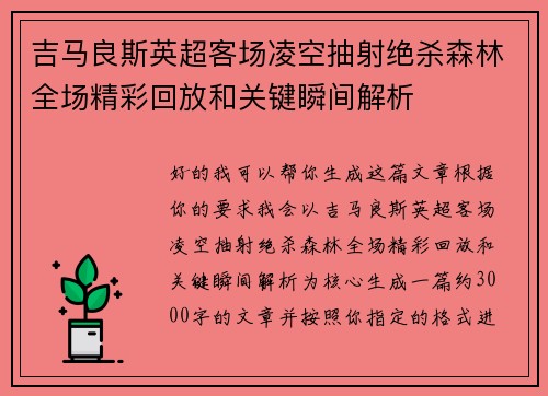 吉马良斯英超客场凌空抽射绝杀森林全场精彩回放和关键瞬间解析