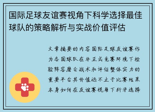 国际足球友谊赛视角下科学选择最佳球队的策略解析与实战价值评估