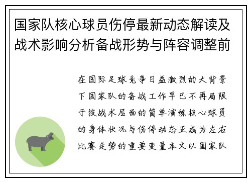 国家队核心球员伤停最新动态解读及战术影响分析备战形势与阵容调整前景