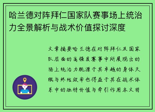 哈兰德对阵拜仁国家队赛事场上统治力全景解析与战术价值探讨深度