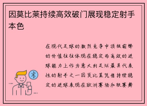 因莫比莱持续高效破门展现稳定射手本色