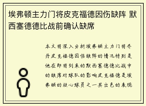 埃弗顿主力门将皮克福德因伤缺阵 默西塞德德比战前确认缺席