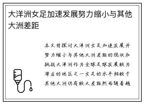 大洋洲女足加速发展努力缩小与其他大洲差距