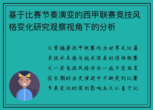 基于比赛节奏演变的西甲联赛竞技风格变化研究观察视角下的分析