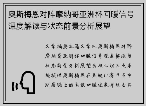 奥斯梅恩对阵摩纳哥亚洲杯回暖信号深度解读与状态前景分析展望