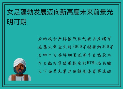 女足蓬勃发展迈向新高度未来前景光明可期