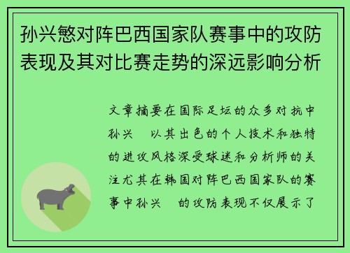 孙兴慜对阵巴西国家队赛事中的攻防表现及其对比赛走势的深远影响分析