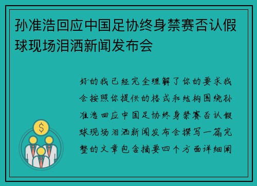 孙准浩回应中国足协终身禁赛否认假球现场泪洒新闻发布会