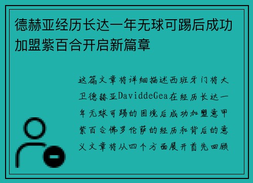 德赫亚经历长达一年无球可踢后成功加盟紫百合开启新篇章