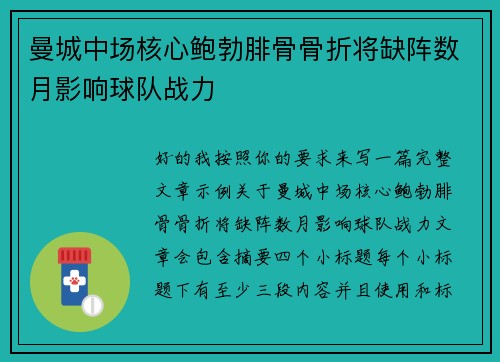 曼城中场核心鲍勃腓骨骨折将缺阵数月影响球队战力 曼城中场核心鲍勃腓骨骨折将缺阵数月影响球队战力