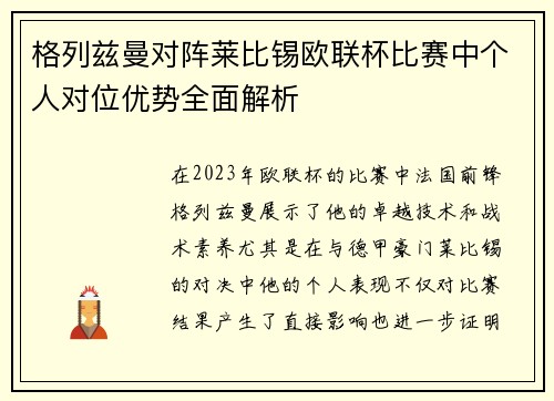 格列兹曼对阵莱比锡欧联杯比赛中个人对位优势全面解析