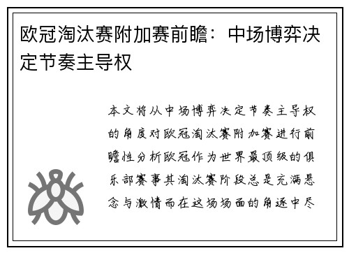 欧冠淘汰赛附加赛前瞻：中场博弈决定节奏主导权