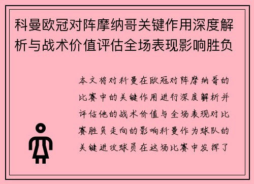 科曼欧冠对阵摩纳哥关键作用深度解析与战术价值评估全场表现影响胜负走向