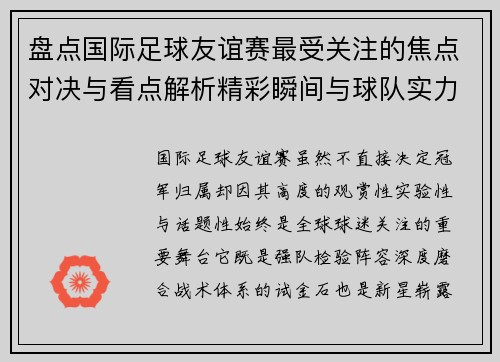 盘点国际足球友谊赛最受关注的焦点对决与看点解析精彩瞬间与球队实力对比