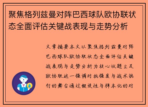 聚焦格列兹曼对阵巴西球队欧协联状态全面评估关键战表现与走势分析