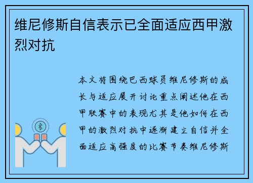 维尼修斯自信表示已全面适应西甲激烈对抗