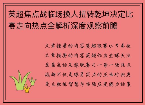 英超焦点战临场换人扭转乾坤决定比赛走向热点全解析深度观察前瞻