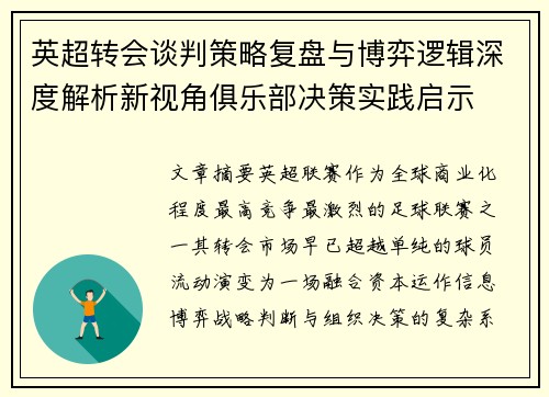 英超转会谈判策略复盘与博弈逻辑深度解析新视角俱乐部决策实践启示