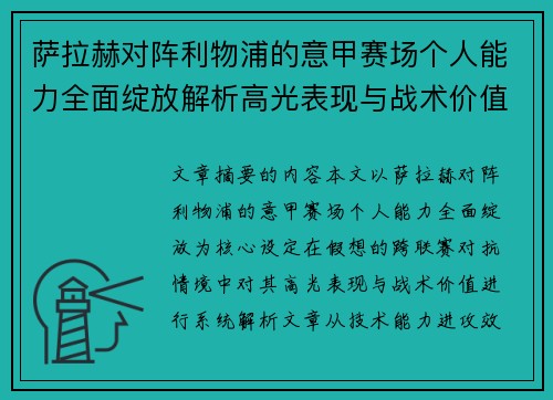 萨拉赫对阵利物浦的意甲赛场个人能力全面绽放解析高光表现与战术价值