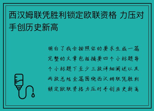 西汉姆联凭胜利锁定欧联资格 力压对手创历史新高