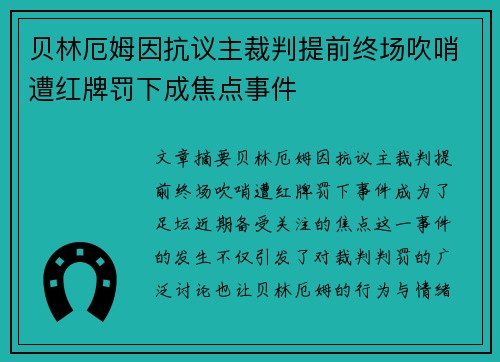 贝林厄姆因抗议主裁判提前终场吹哨遭红牌罚下成焦点事件