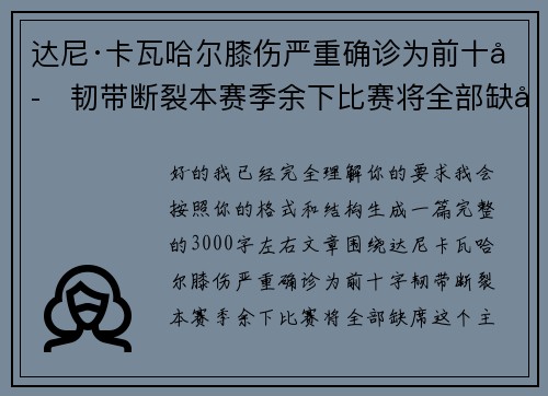达尼·卡瓦哈尔膝伤严重确诊为前十字韧带断裂本赛季余下比赛将全部缺席