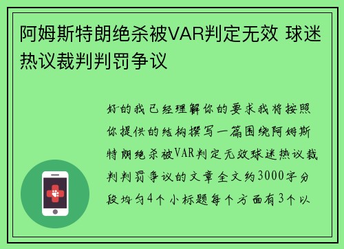 阿姆斯特朗绝杀被VAR判定无效 球迷热议裁判判罚争议