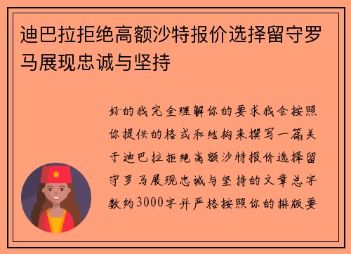 迪巴拉拒绝高额沙特报价选择留守罗马展现忠诚与坚持 迪巴拉拒绝高额沙特报价选择留守罗马展现忠诚与坚持