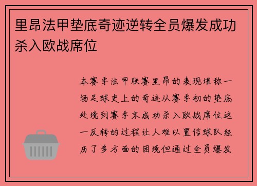 里昂法甲垫底奇迹逆转全员爆发成功杀入欧战席位