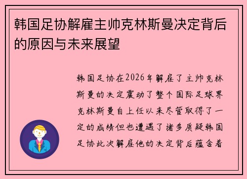 韩国足协解雇主帅克林斯曼决定背后的原因与未来展望