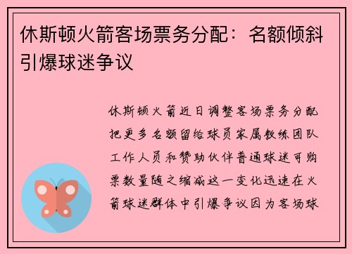 休斯顿火箭客场票务分配：名额倾斜引爆球迷争议