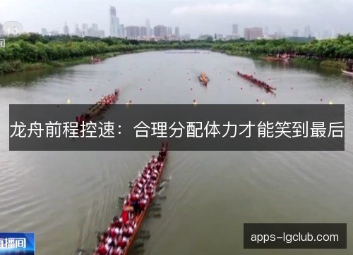 龙舟前程控速：合理分配体力才能笑到最后