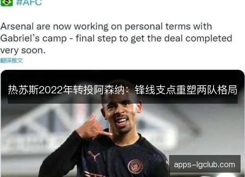 热苏斯2022年转投阿森纳：锋线支点重塑两队格局