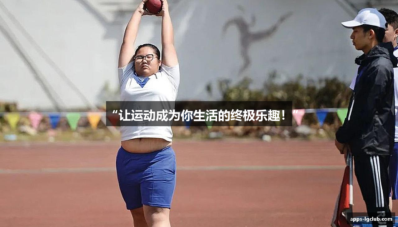 “让运动成为你生活的终极乐趣！”