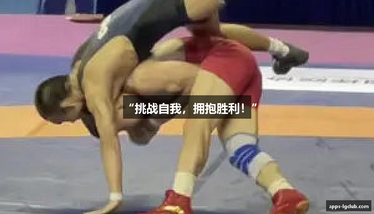 “挑战自我，拥抱胜利！”